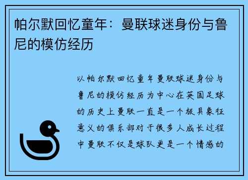 帕尔默回忆童年：曼联球迷身份与鲁尼的模仿经历