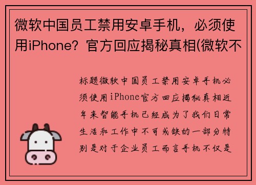 微软中国员工禁用安卓手机，必须使用iPhone？官方回应揭秘真相(微软不让中国人用系统怎么办)