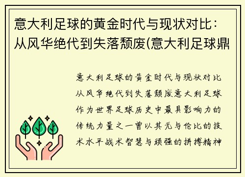 意大利足球的黄金时代与现状对比：从风华绝代到失落颓废(意大利足球鼎盛时期)
