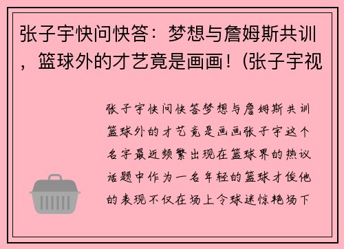 张子宇快问快答：梦想与詹姆斯共训，篮球外的才艺竟是画画！(张子宇视频篮球)
