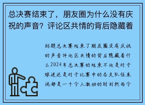 总决赛结束了，朋友圈为什么没有庆祝的声音？评论区共情的背后隐藏着什么？