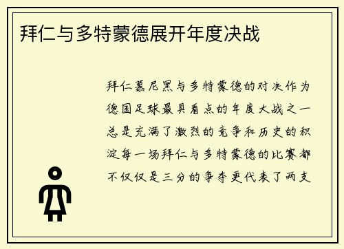拜仁与多特蒙德展开年度决战