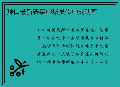 拜仁最新赛事中球员传中成功率
