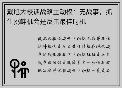 戴旭大校谈战略主动权：无战事，抓住挑衅机会是反击最佳时机