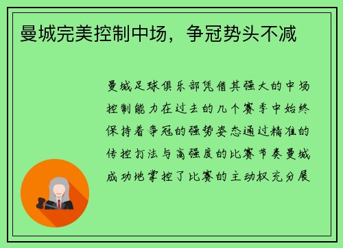 曼城完美控制中场，争冠势头不减