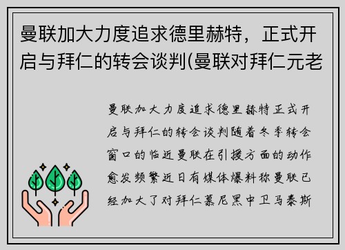 曼联加大力度追求德里赫特，正式开启与拜仁的转会谈判(曼联对拜仁元老赛)