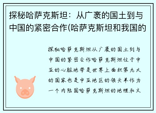 探秘哈萨克斯坦：从广袤的国土到与中国的紧密合作(哈萨克斯坦和我国的关系被称为)