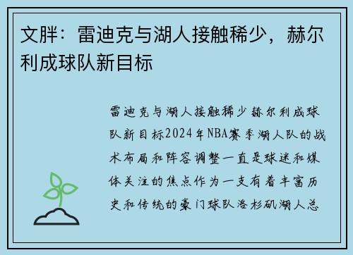 文胖：雷迪克与湖人接触稀少，赫尔利成球队新目标