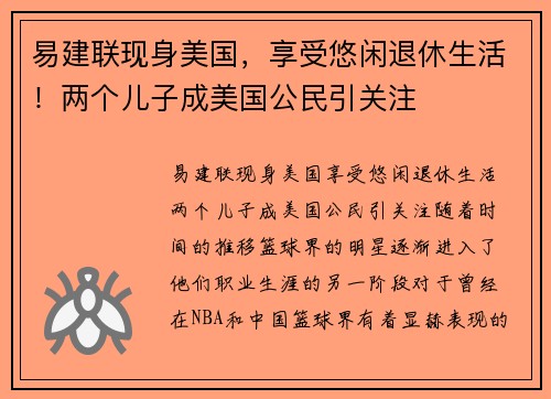 易建联现身美国，享受悠闲退休生活！两个儿子成美国公民引关注