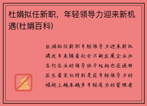 杜娟拟任新职，年轻领导力迎来新机遇(杜娟百科)
