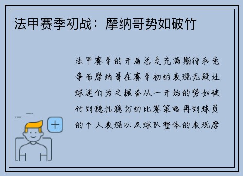 法甲赛季初战：摩纳哥势如破竹