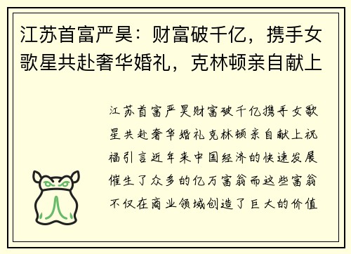 江苏首富严昊：财富破千亿，携手女歌星共赴奢华婚礼，克林顿亲自献上祝福