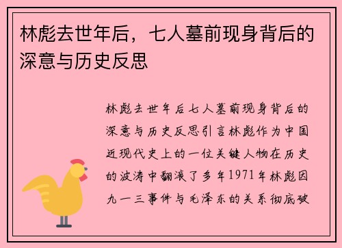 林彪去世年后，七人墓前现身背后的深意与历史反思