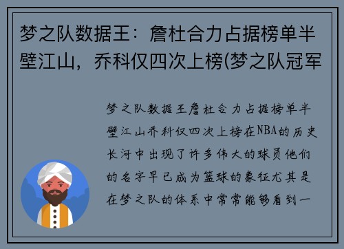 梦之队数据王：詹杜合力占据榜单半壁江山，乔科仅四次上榜(梦之队冠军詹皇怎么获得)