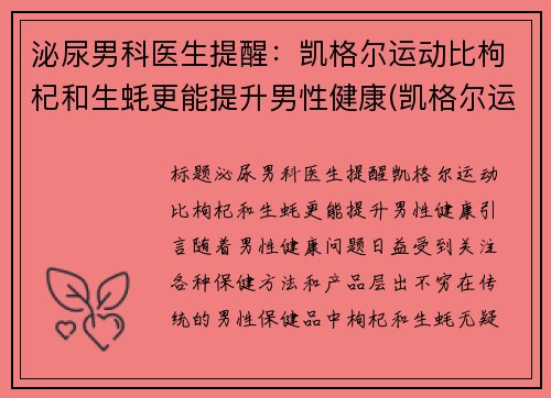 泌尿男科医生提醒：凯格尔运动比枸杞和生蚝更能提升男性健康(凯格尔运动有什么功效)