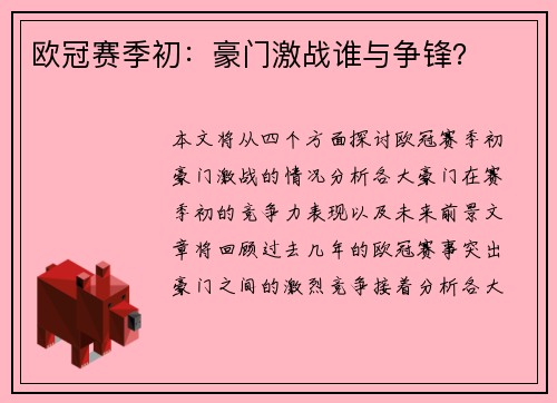 欧冠赛季初：豪门激战谁与争锋？