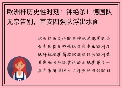 欧洲杯历史性时刻：钟绝杀！德国队无奈告别，首支四强队浮出水面