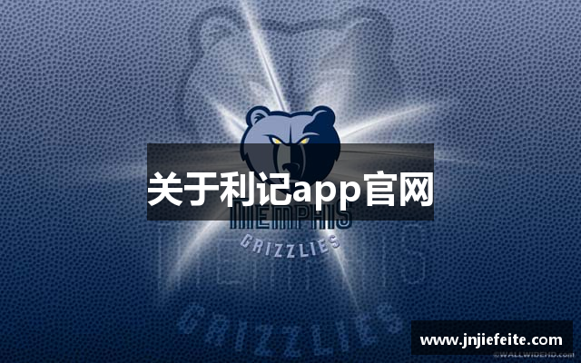 关于利记app官网